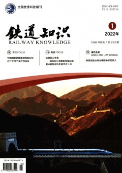 铁道常识杂志