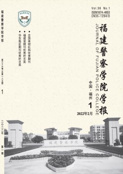 福建差人学院学报杂志