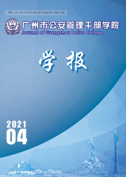 广州市公安办理干部学院学报杂志