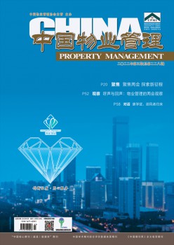 中国物业办理杂志