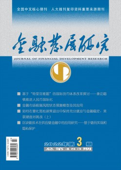 金融成长钻研杂志