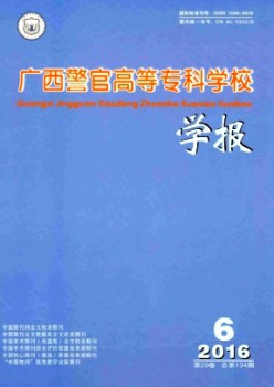 广西警官高档专迷信校学报杂志