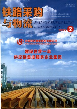 铁路推销与物流杂志