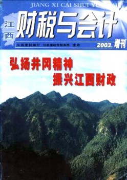江西财税与管帐杂志