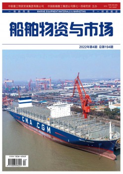 船舶物质与市场杂志