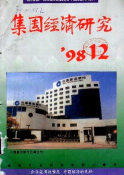 团体经济研讨杂志
