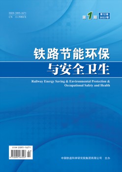 铁路节能环保与宁静卫生杂志