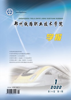 郑州铁路职业手艺学院学报杂志