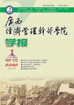 广西经济办理干部学院学报杂志