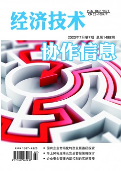 经济手艺协作信息杂志