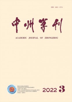 中州学刊杂志