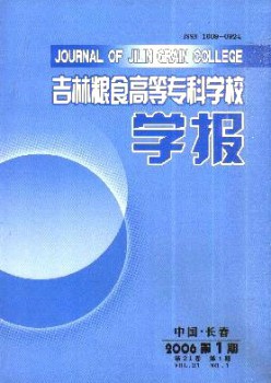 吉林食粮高档专迷信校学报杂志