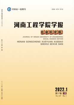 河南工程学院学报·社会迷信版杂志