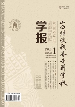山西财务税务专迷信校学报杂志