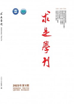 求是学刊杂志