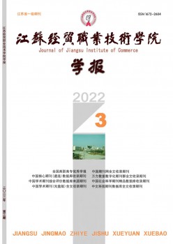 江苏经贸职业手艺学院学报杂志