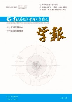 吉林省经济办理干部学院学报杂志