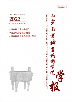 山东贸易职业手艺学院学报杂志