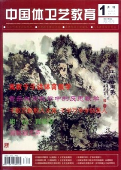 中国体卫艺教导杂志