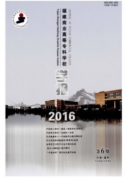 福建贸易高档专迷信校学报杂志