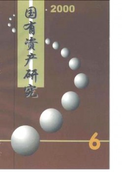 国有资产研讨杂志
