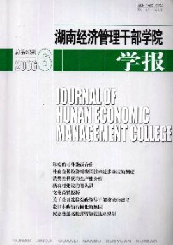 湖南经济办理干部学院学报杂志