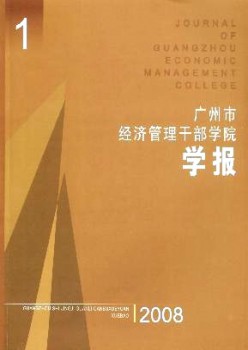广州市经济办理干部学院学报杂志