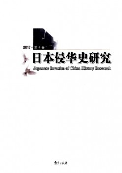 日本侵华史研讨杂志