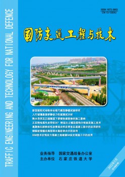 国防交通工程与手艺杂志