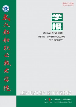 武汉船舶职业手艺学院学报杂志
