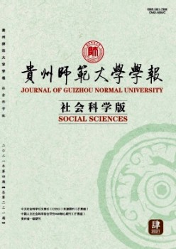 贵州师范大学学报·社会迷信版杂志