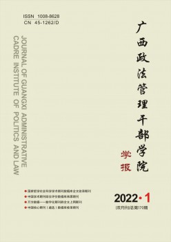 广西政法办理干部学院学报杂志