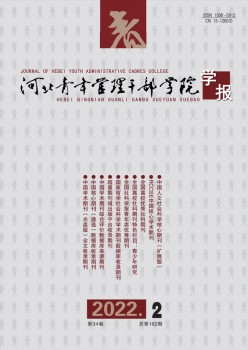 河北青年办理干部学院学报杂志