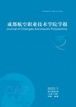 成都航空职业手艺学院学报杂志