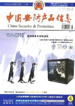 中国安防产物信息杂志