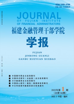 福建金融办理干部学院学报杂志