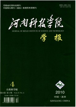 河南科技学院学报·天然迷信版杂志
