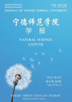 宁德师范学院学报·天然迷信版杂志