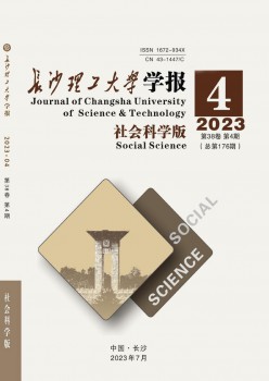 长沙理工大学学报·社会迷信版杂志