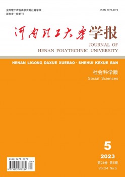 河南理工大学学报·社会迷信版杂志
