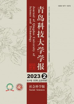 青岛科技大学学报·社会迷信版杂志