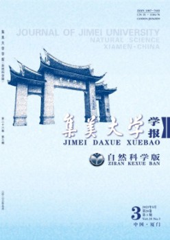 集美大学学报·天然迷信版杂志