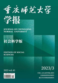 重庆师范大学学报·社会迷信版杂志