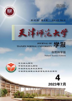 天津师范大学学报·天然迷信版杂志