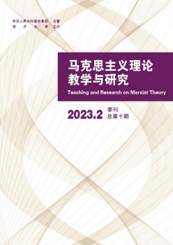 马克思主义现实讲授与研讨杂志