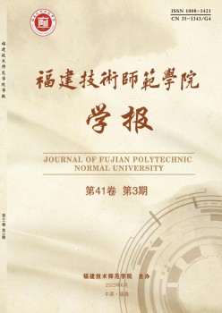 福建手艺师范学院学报杂志