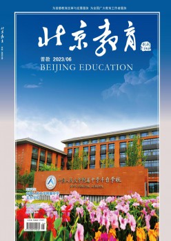 北京教导·普教版杂志