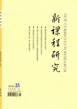 新课程研讨杂志