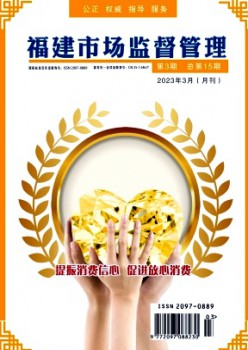 福建品质手艺监视杂志