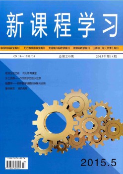新课程进修(中)杂志